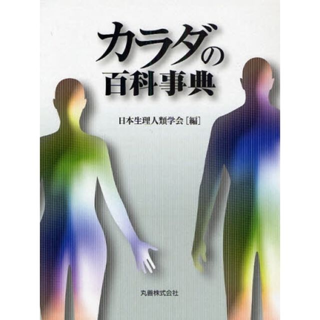 カラダの百科事典