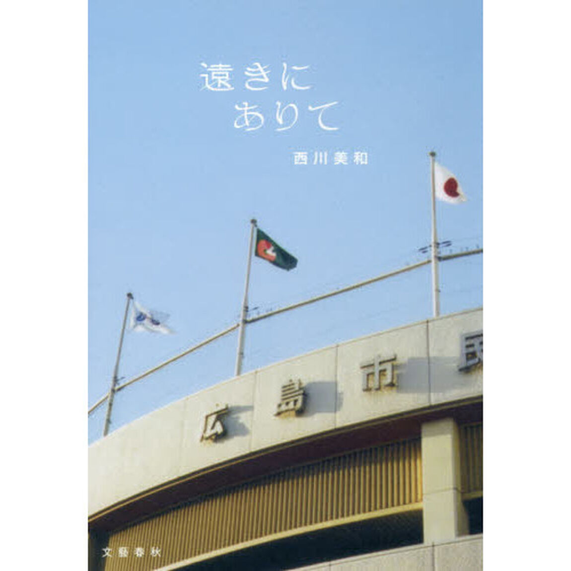 遠きにありて
