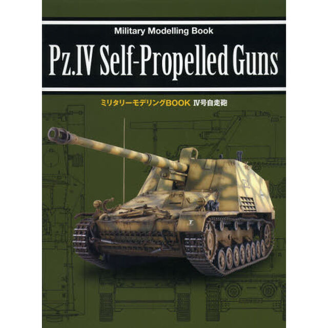IV号自走砲 (ミリタリーモデリングBOOK)