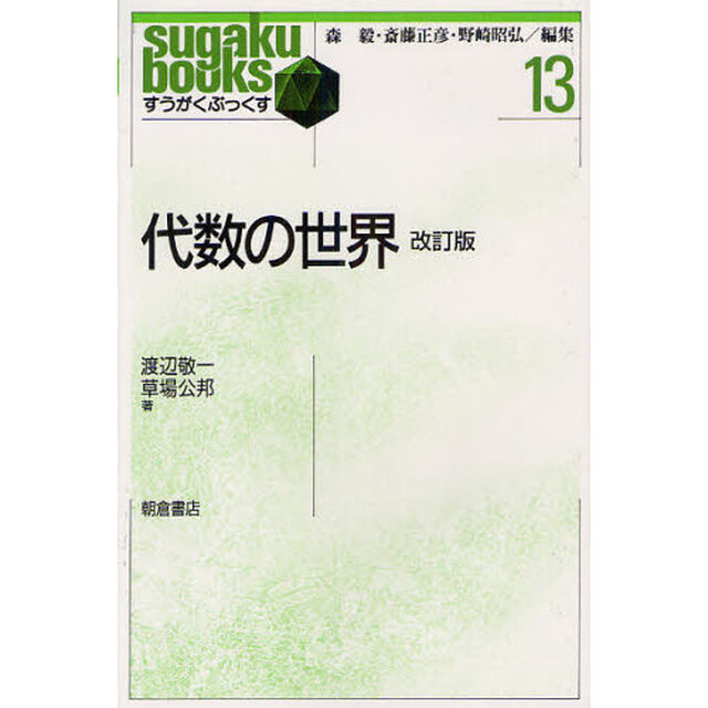 代数の世界「改訂版」
