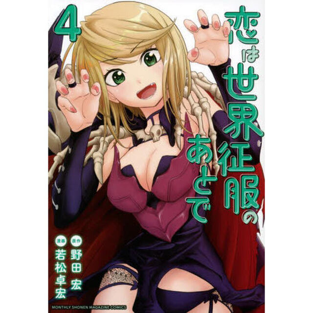 恋は世界征服のあとで　４