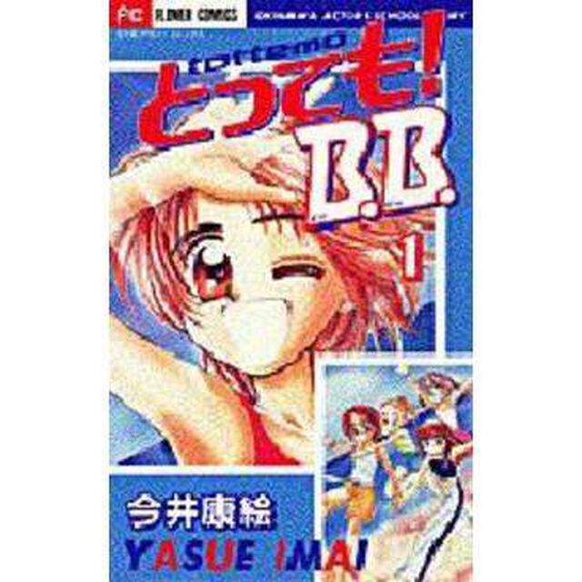 とっても！Ｂ．Ｂ．　　　１