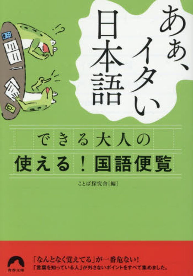 あぁ、イタい日本語　できる大人の使える！国語便覧