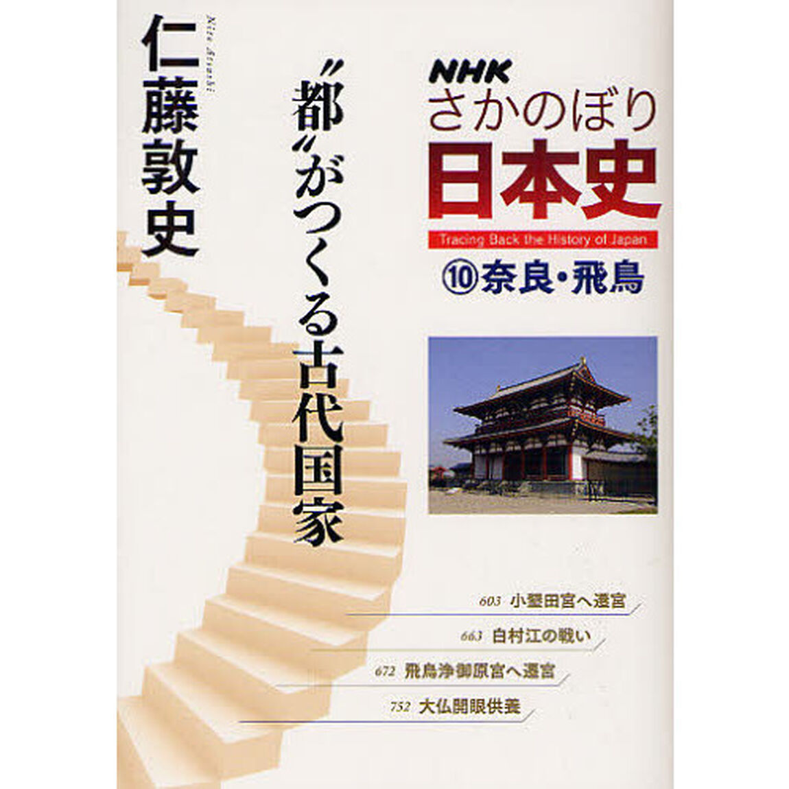 ＮＨＫさかのぼり日本史　１０（奈良・飛鳥）「&ldquo;都&rdquo;がつくる古代国家」