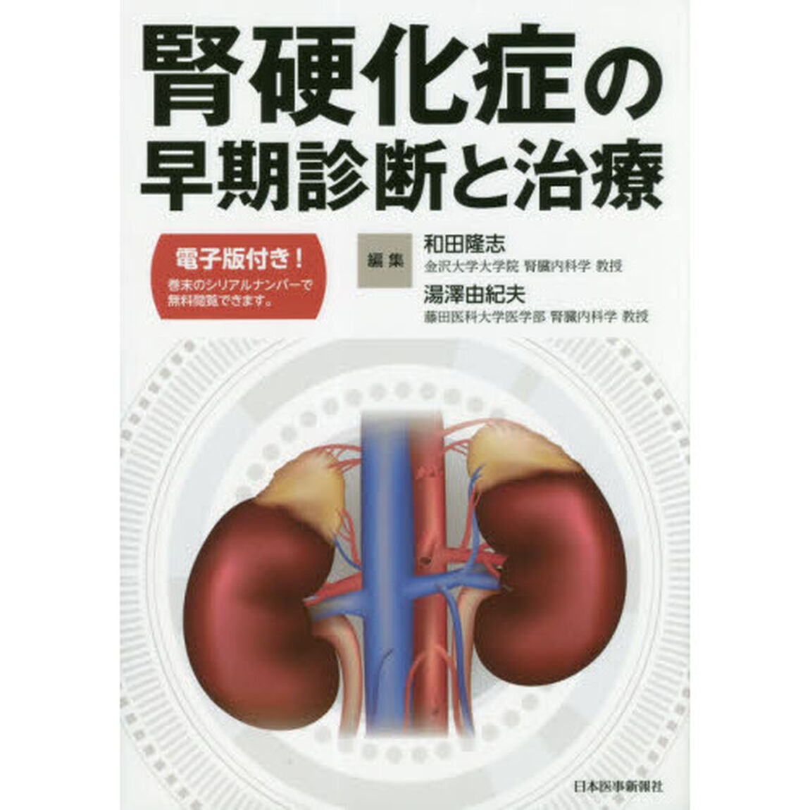 腎硬化症の早期診断と治療