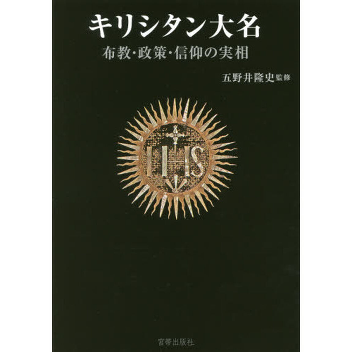 キリシタン大名　布教・政策・信仰の実相