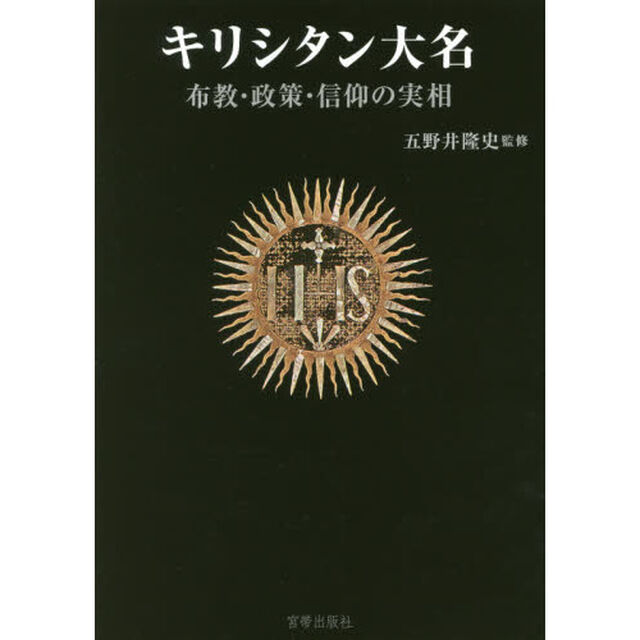 キリシタン大名　布教・政策・信仰の実相