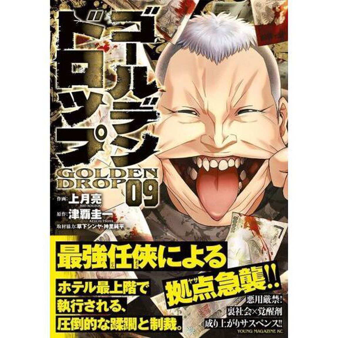 ゴールデンドロップ　０９