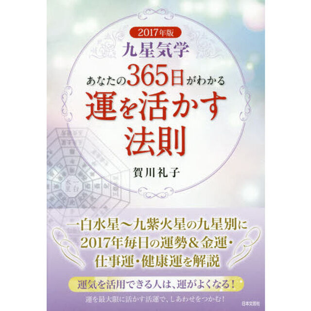 九星気学あなたの３６５日がわかる運を活かす法則　２０１７年版