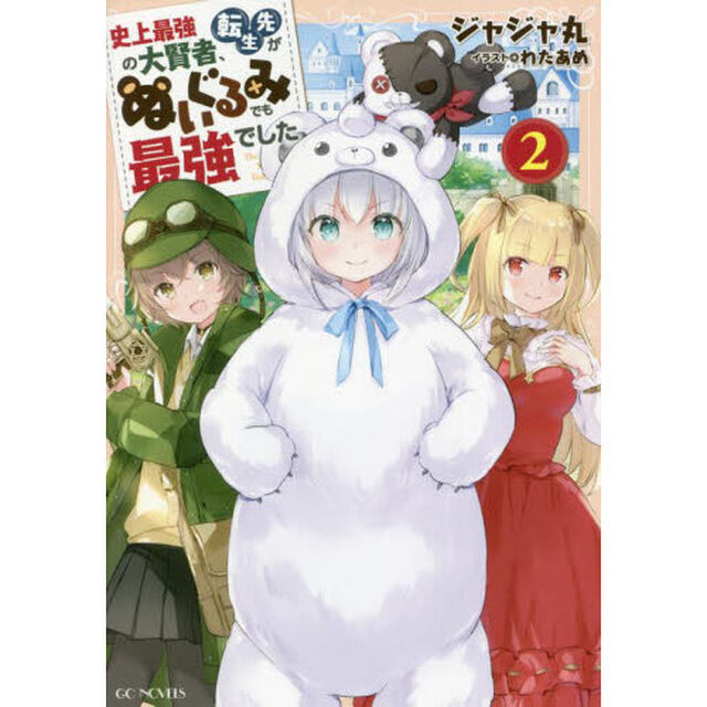 史上最強の大賢者、転生先がぬいぐるみでも最強でした　２