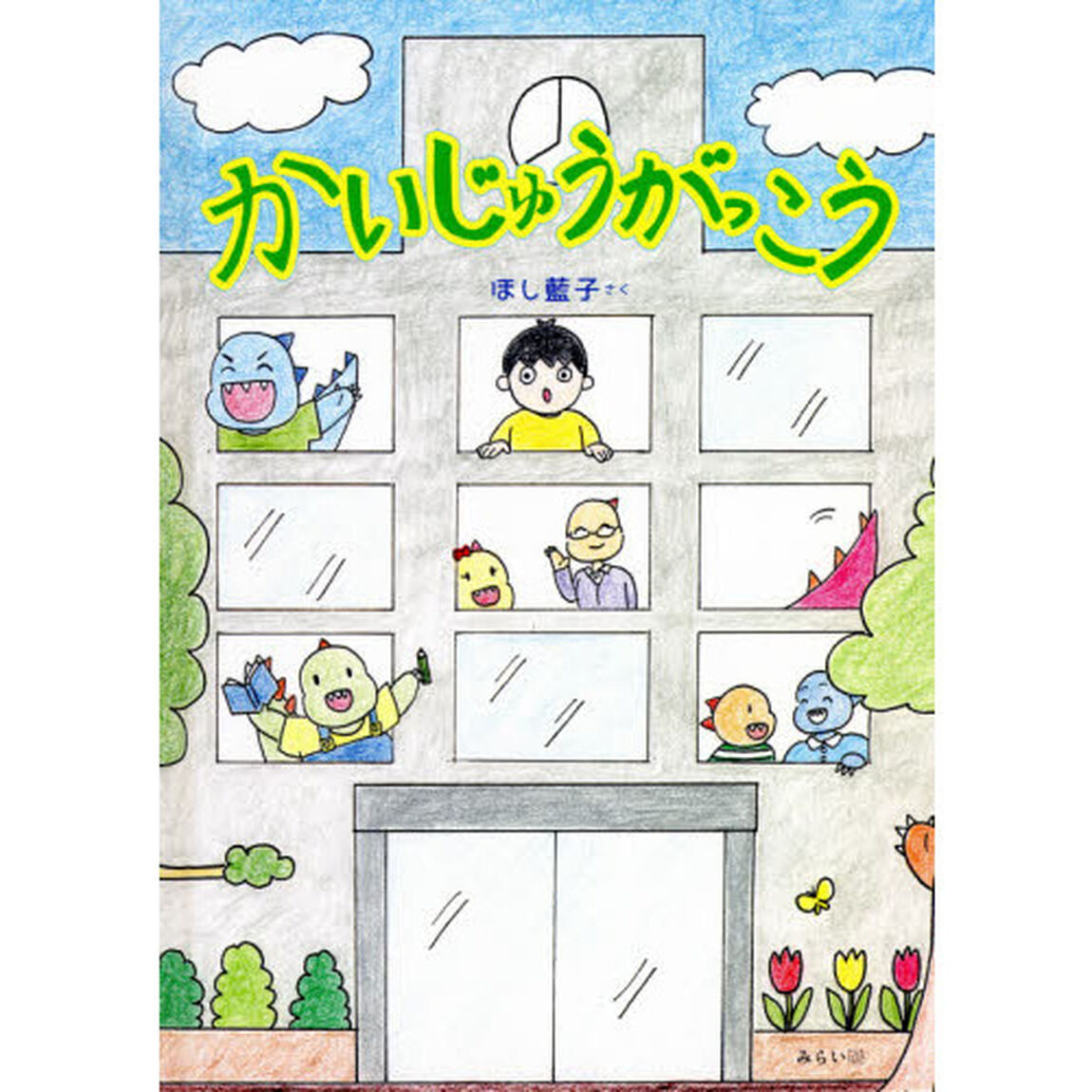 かいじゅうがっこう