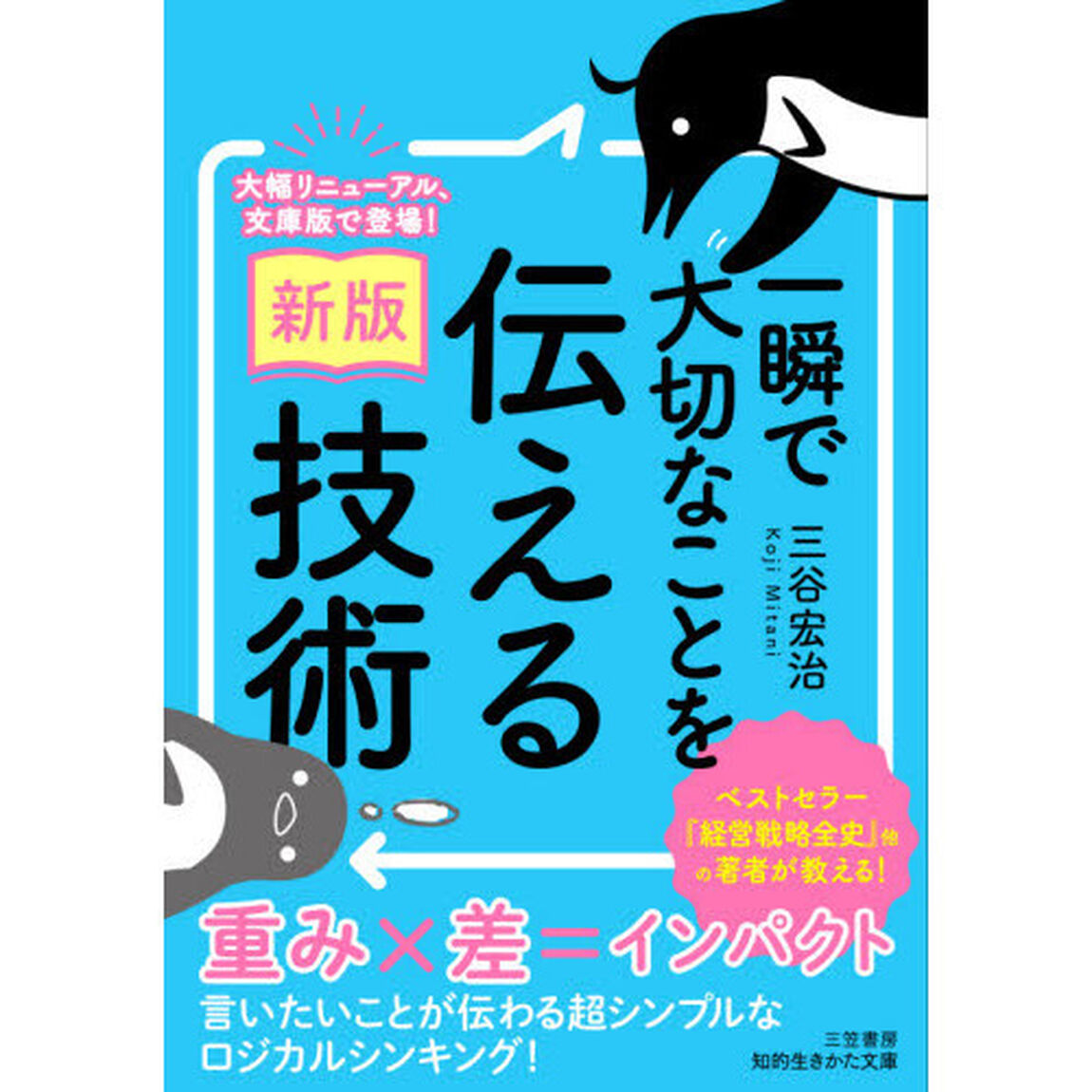 一瞬で大切なことを伝える技術「新版」