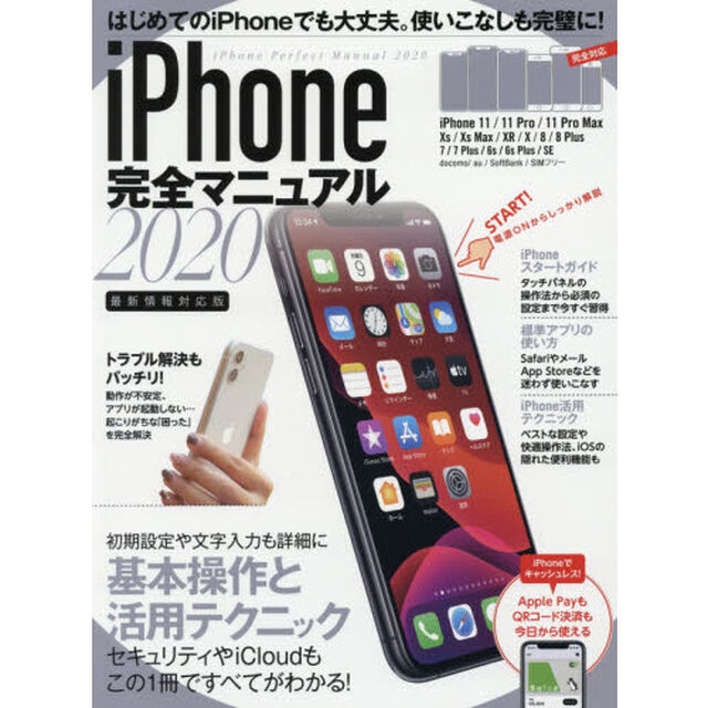 iPhone完全マニュアル2020