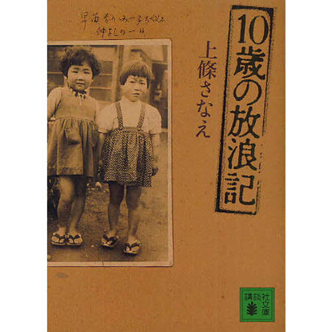 １０歳の放浪記
