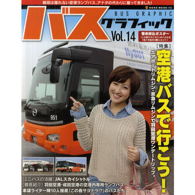 バスグラフィック　Ｖｏｌ．１４「空港バスで行こう！」