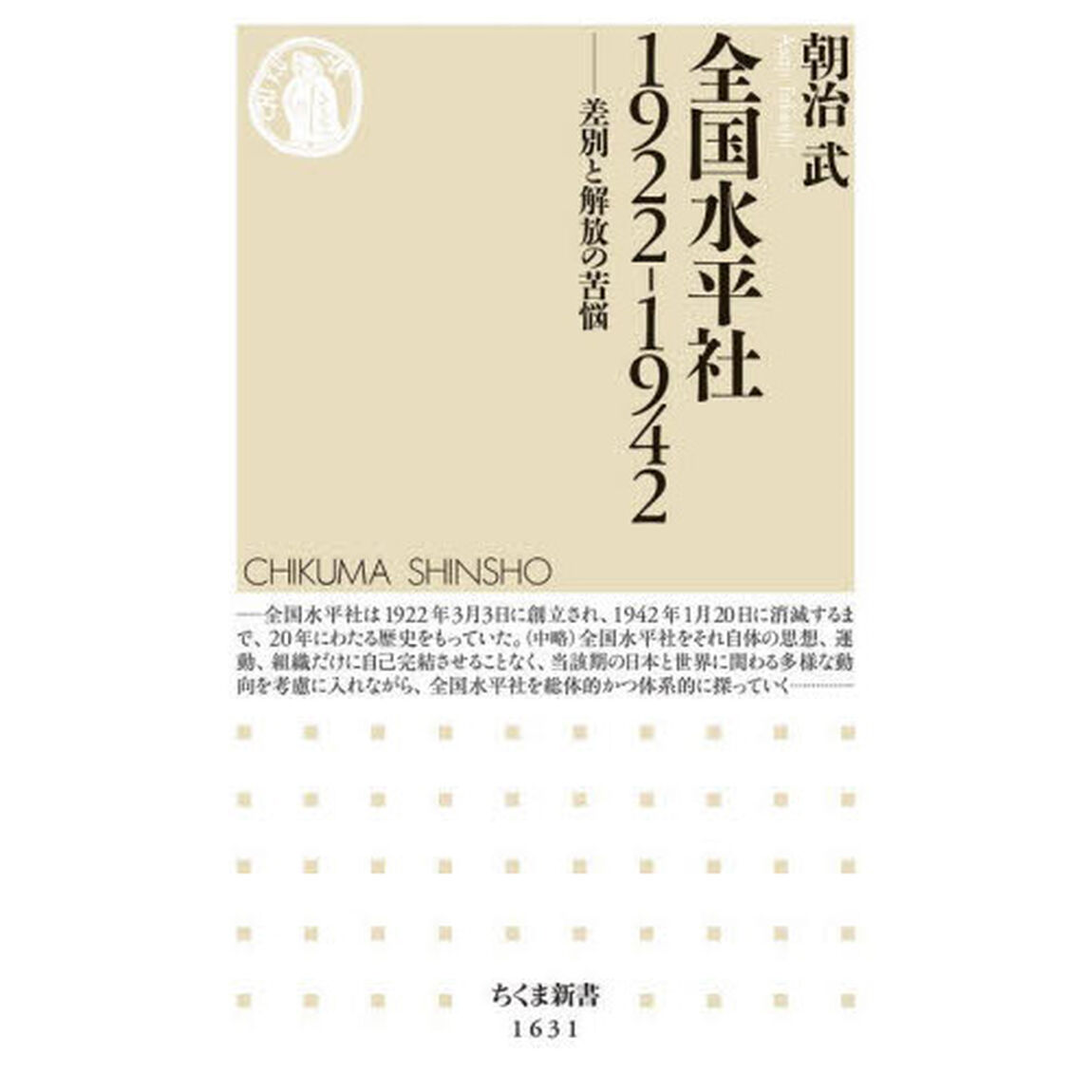 全国水平社１９２２－１９４２　差別と解放の苦悩