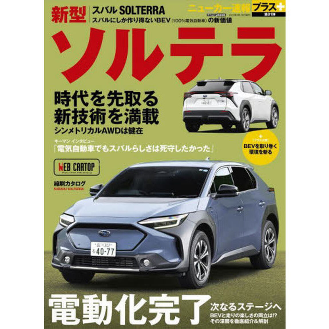 スバル新型ソルテラ　＋スバルが作り出した唯一無二の電動ＳＵＶ