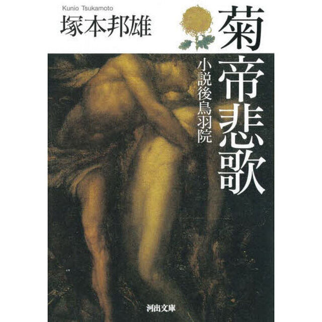 菊帝悲歌　小説後鳥羽院