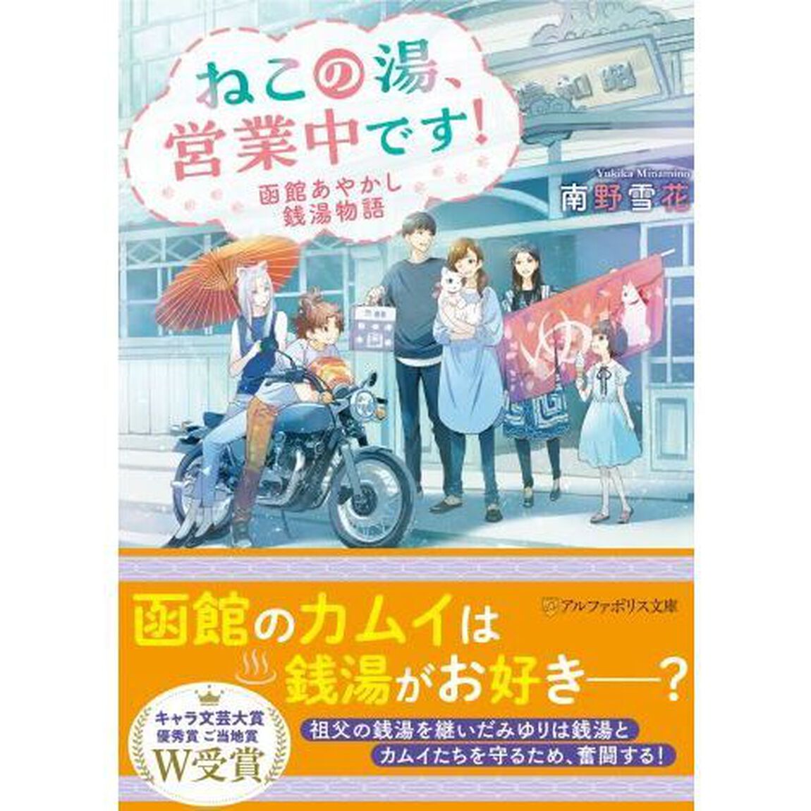 ねこの湯、営業中です！　函館あやかし銭湯物語