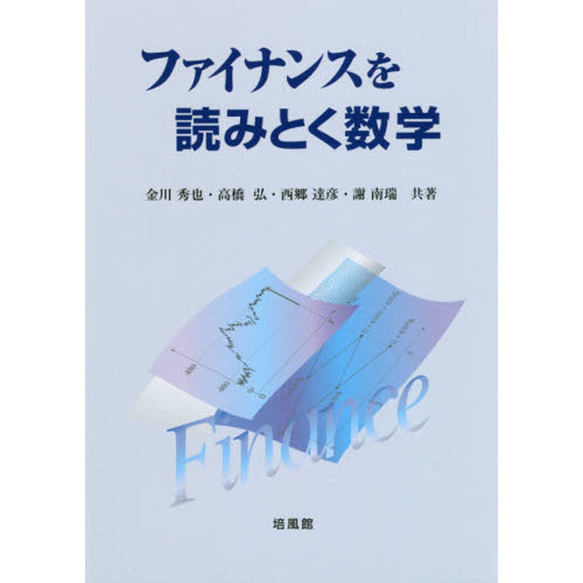 ファイナンスを読みとく数学