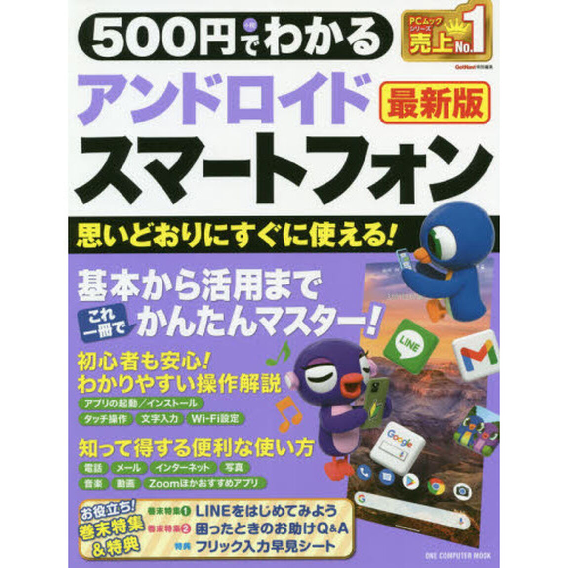 ５００円でわかるアンドロイドスマートフォン「最新版」