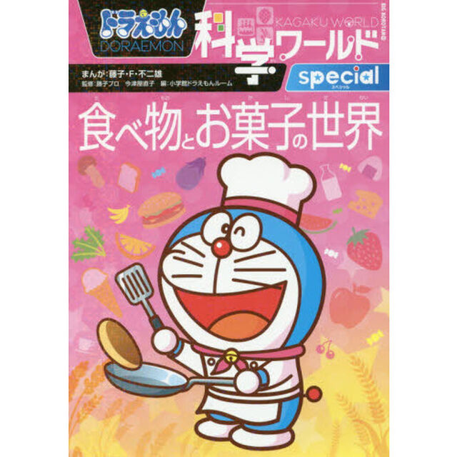 ドラえもん科学ワールドｓｐｅｃｉａｌ食べ物とお菓子の世界