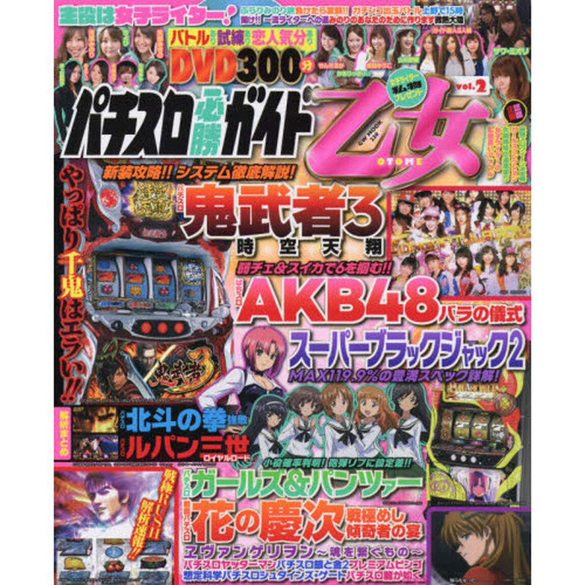 パチスロ必勝ガイド乙女　ｖｏｌ．２「ＤＶＤ３００分パチスロ乙女ガチバトル！」