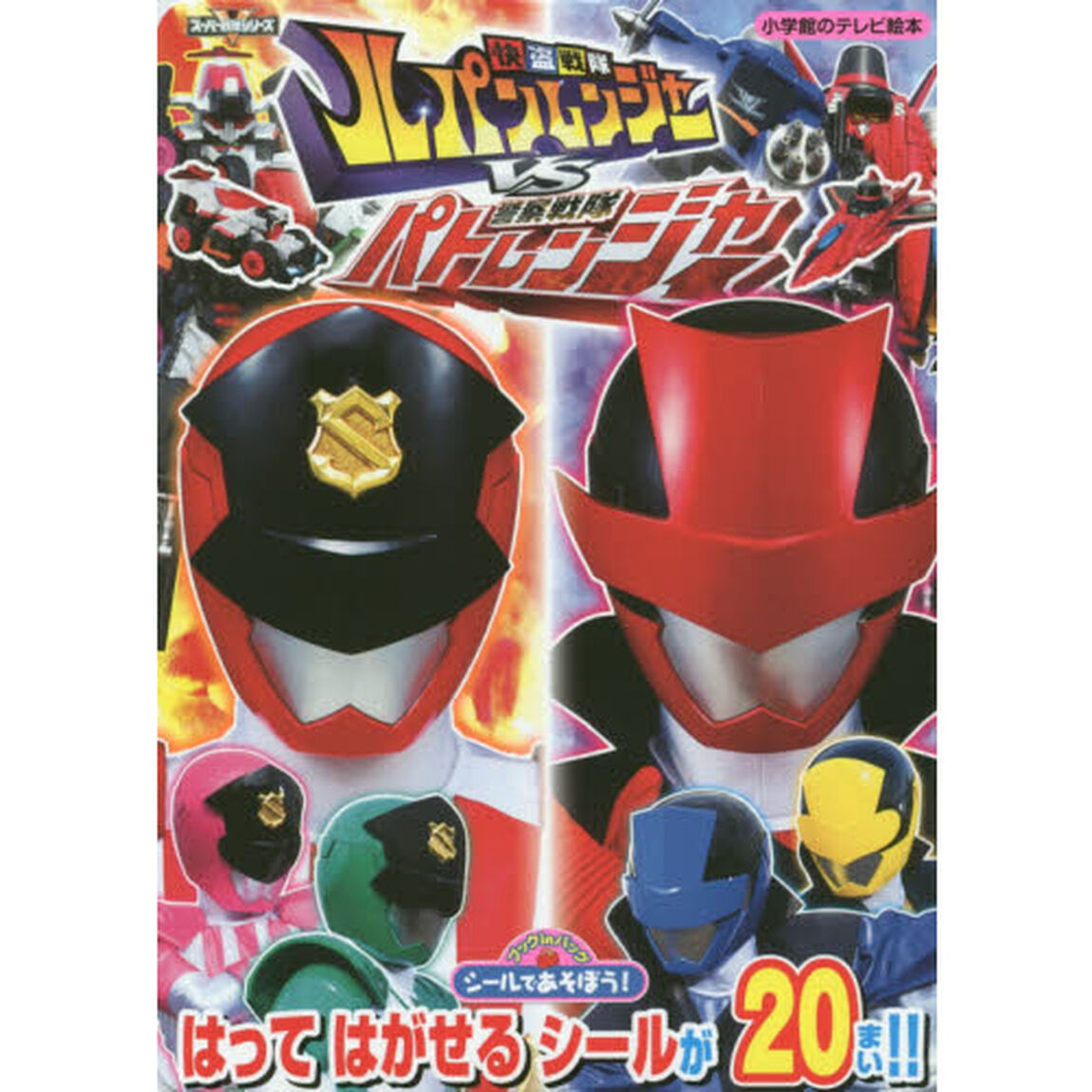 シールであそぼう！快盗戦隊ルパンレンジャーＶＳ警察戦隊パトレンジャー　ブックｉｎバッグ