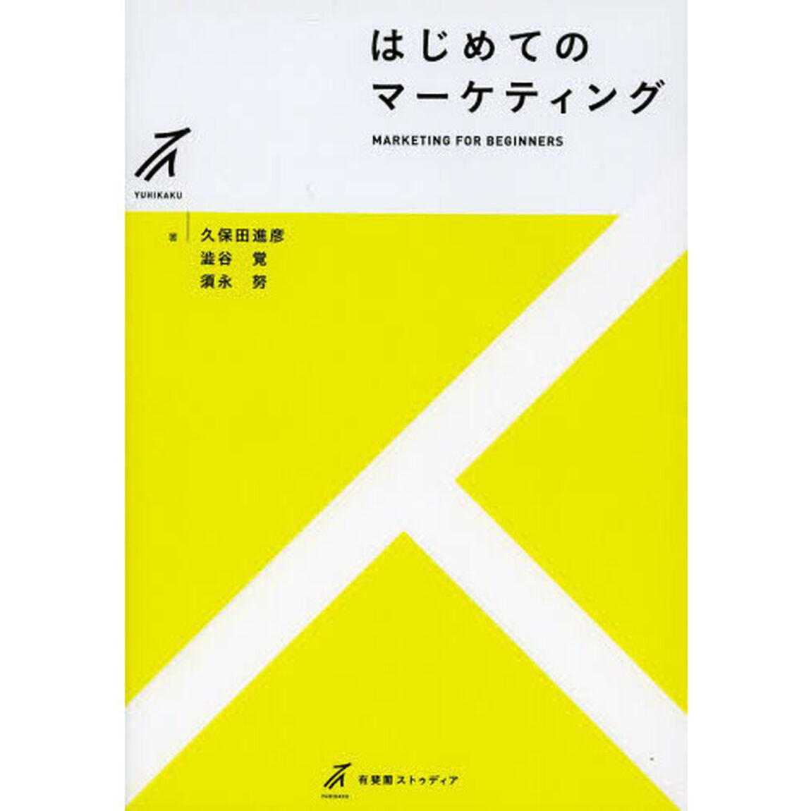 はじめてのマーケティング
