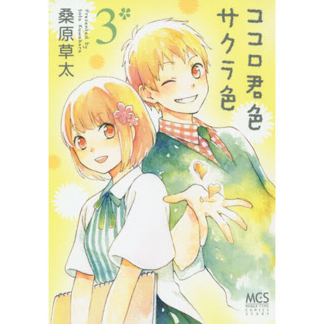 ココロ君色サクラ色　　　３