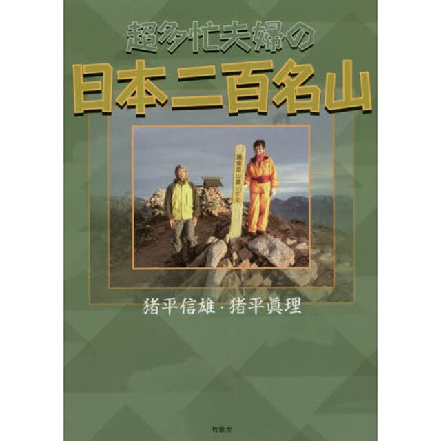 超多忙夫婦の日本二百名山