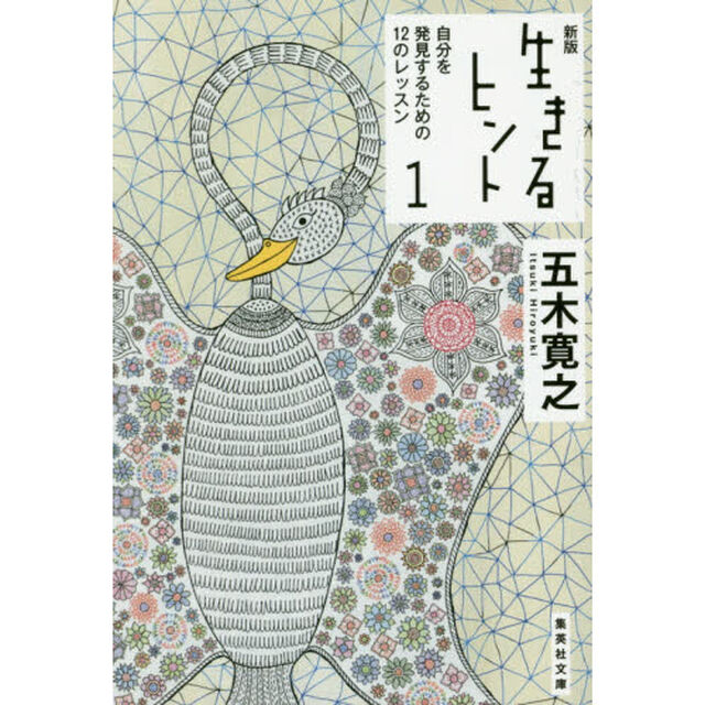 生きるヒント　１「新版」「自分を発見するための１２のレッスン」