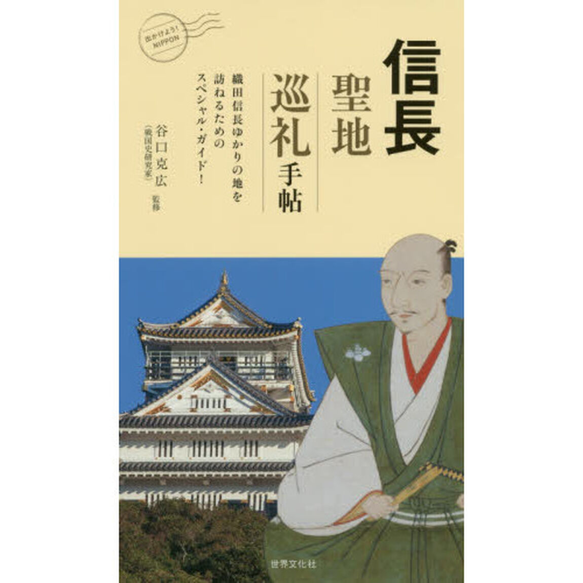 信長聖地巡礼手帖　織田信長ゆかりの地を訪ねるためのスペシャル・ガイド！