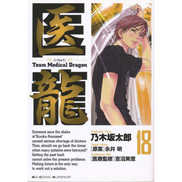 医龍　１８「ワーク・ライフバランス」