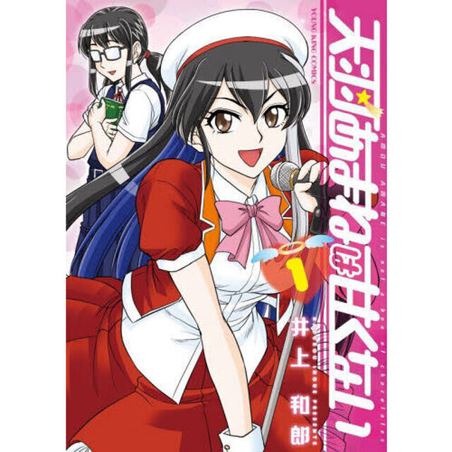 天羽あまねは甘くない　第１巻