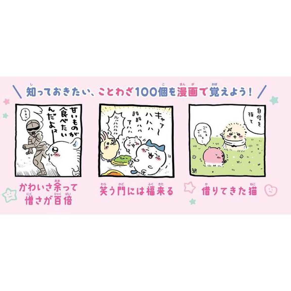 ちいかわことわざ１００