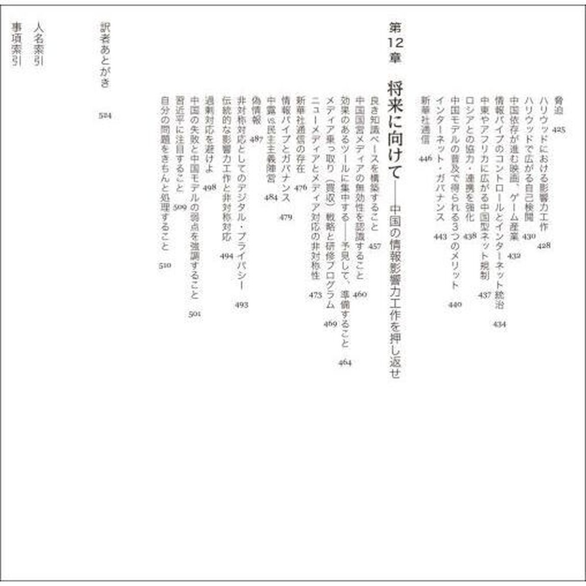中国の情報侵略　世界化する監視社会体制