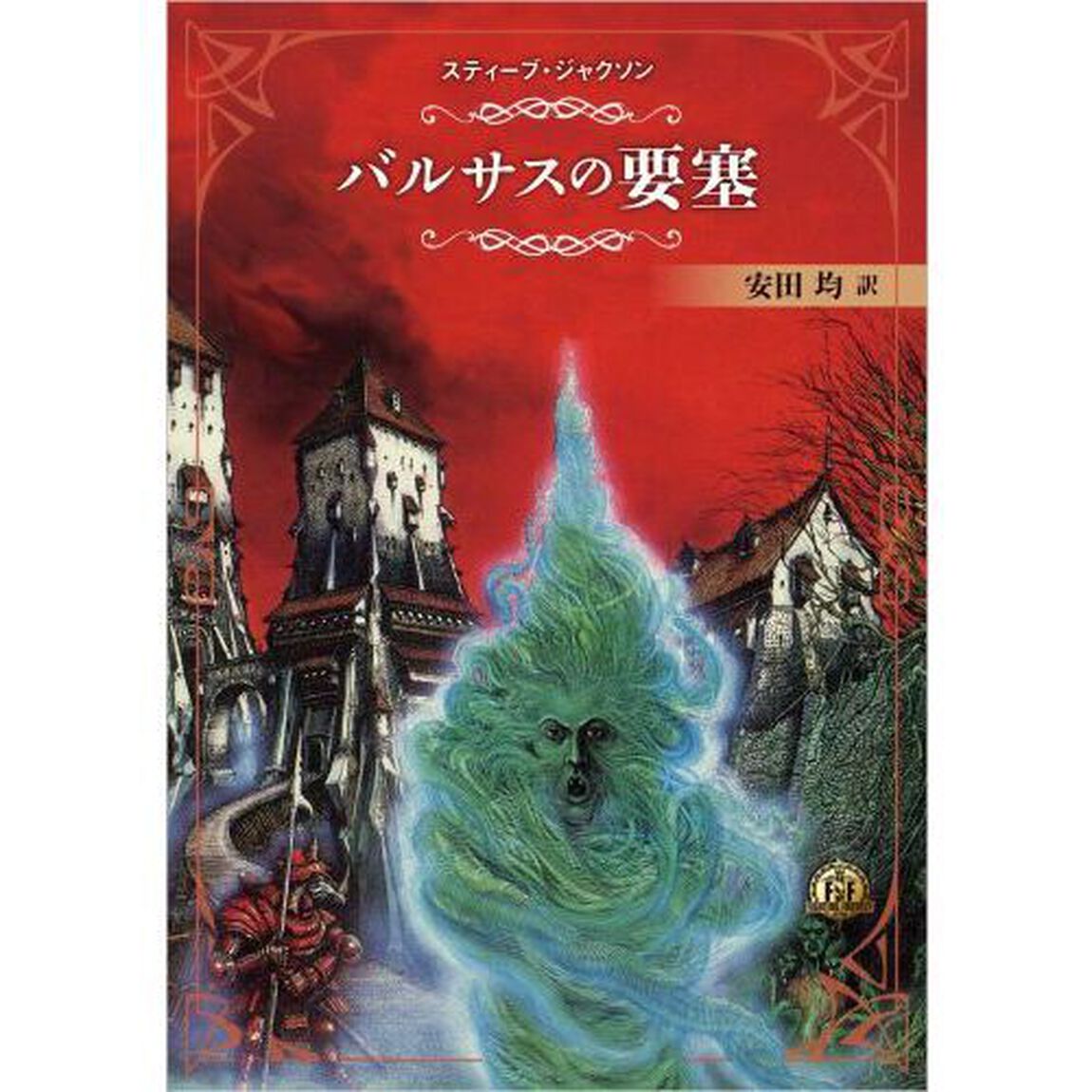 ファイティング・ファンタジー・コレクション〜火吹山の魔法使いふたたび〜再生産版　６巻セット