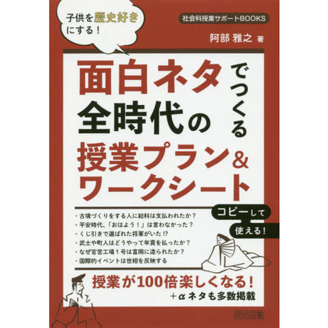 面白ネタでつくる全時代の授業プラン＆ワークシート　子供を歴史好きにする！