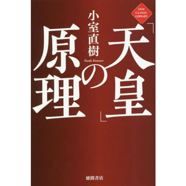 「天皇」の原理