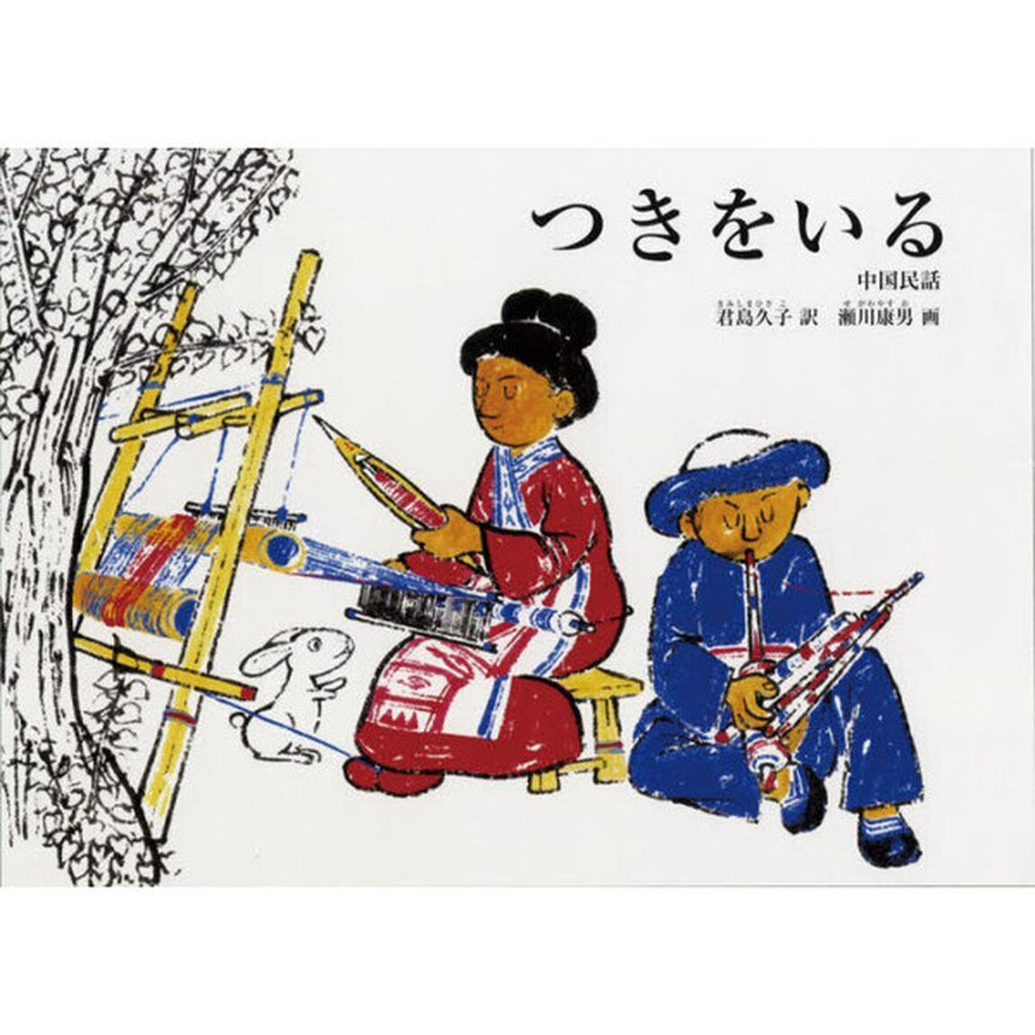 つきをいる　中国民話
