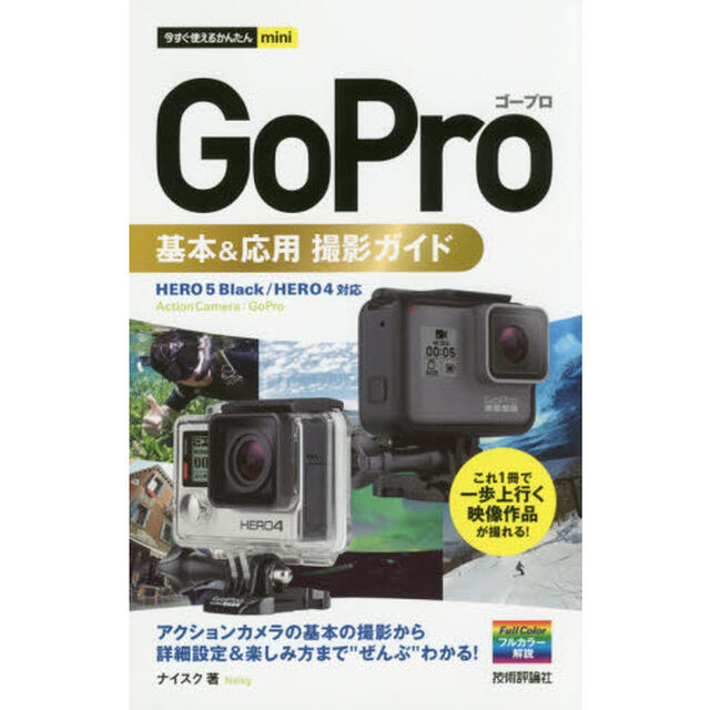 今すぐ使えるかんたんmini GoPro ゴープロ 基本&応用 撮影ガイド