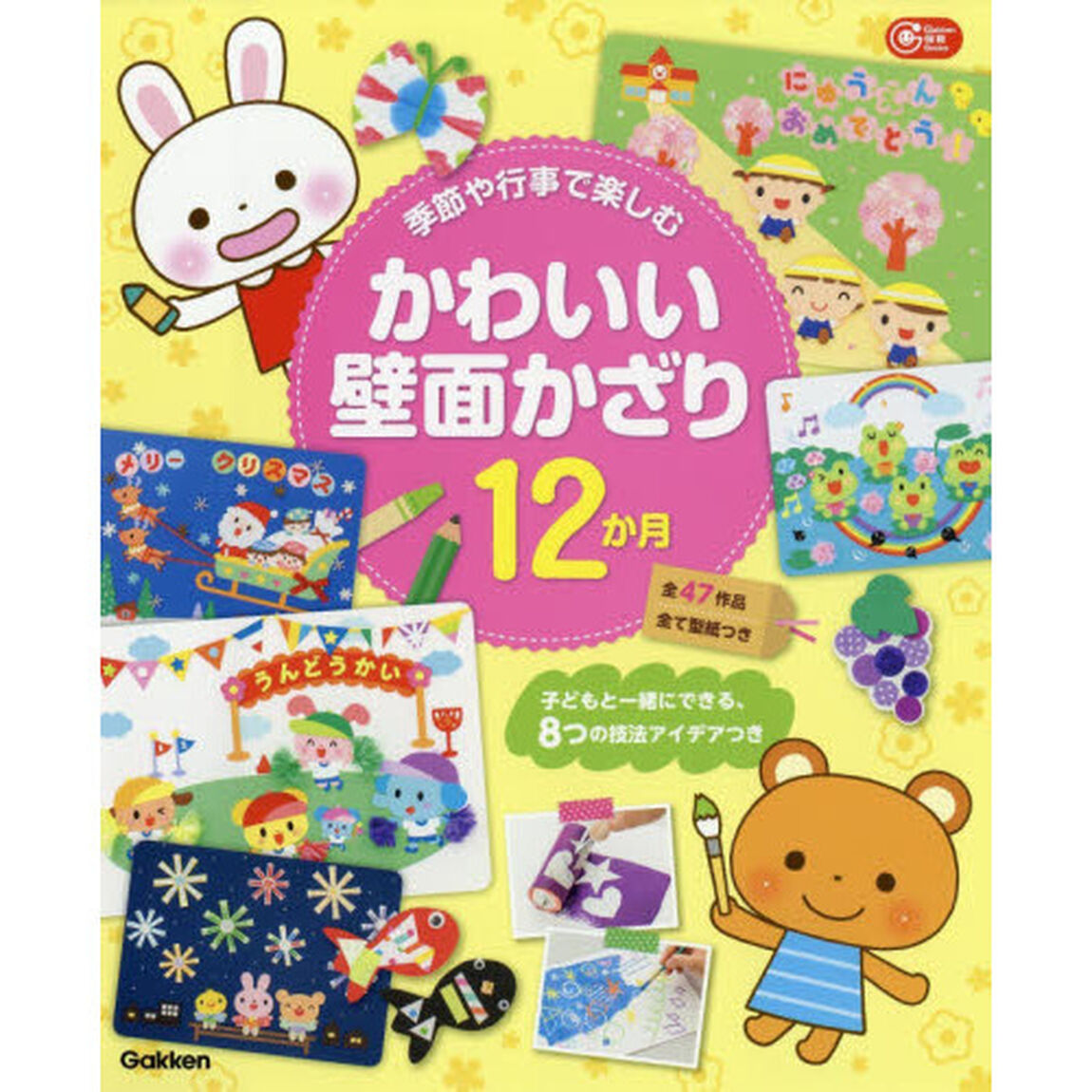 季節や行事で楽しむかわいい壁面かざり１２か月　子どもと一緒にできる、８つの技法アイデアつき