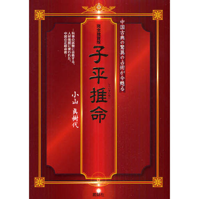 子平推命　中国古典の驚異の占術が今甦る　完全独習版　科挙の試験に合格する、人材発掘に使われた、中国の正統命術　完全独習版