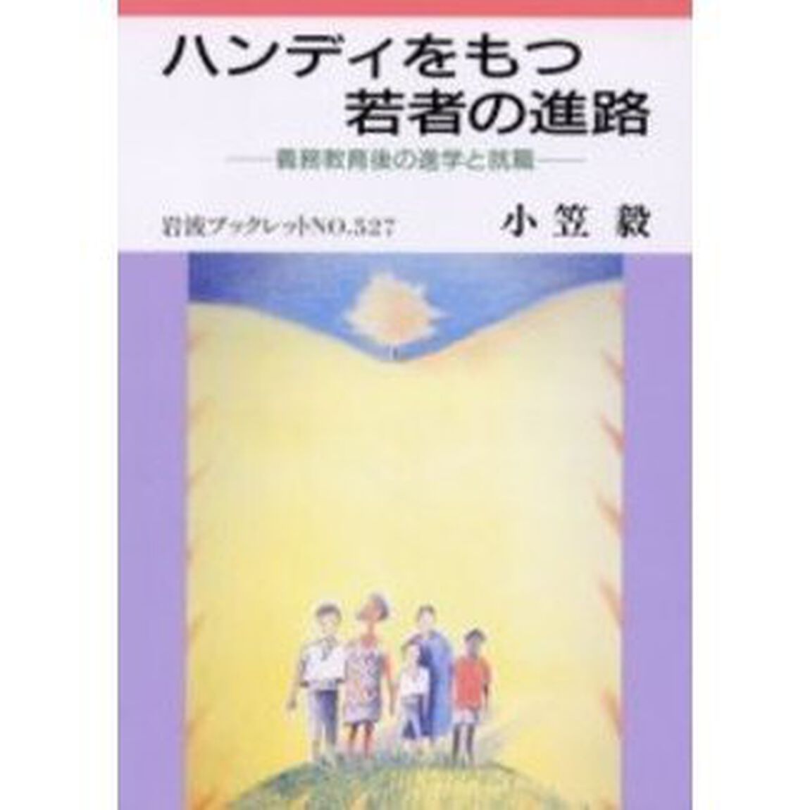 ハンディをもつ若者の進路　義務教育後の進学と就職