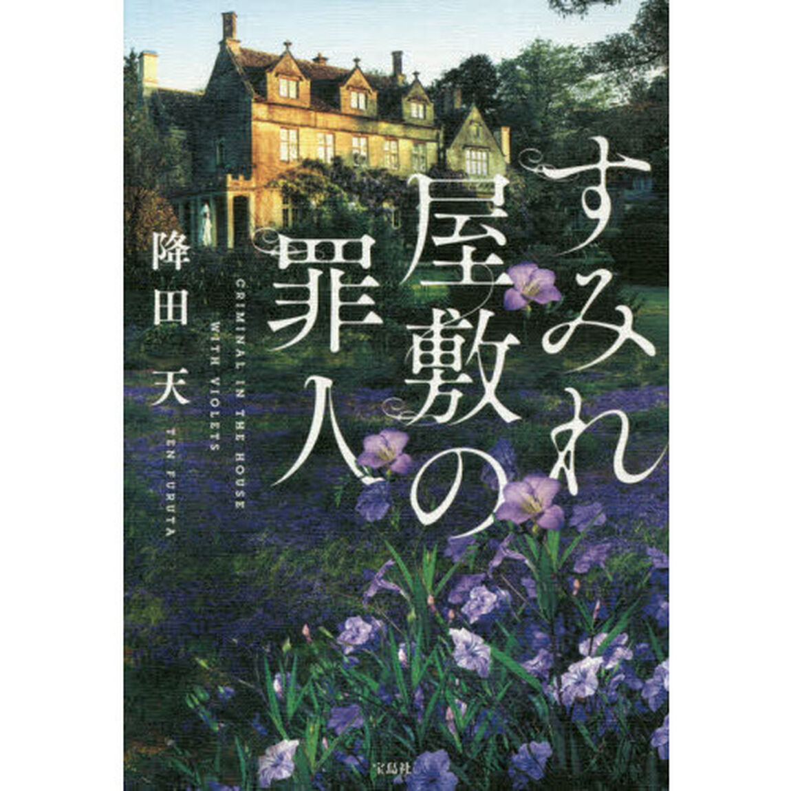 すみれ屋敷の罪人