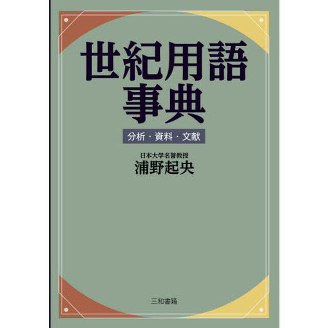 世紀用語事典　分析・資料・文献
