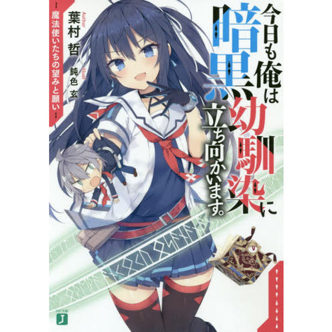今日も俺は暗黒幼馴染に立ち向かいます。　魔法使いたちの望みと願い
