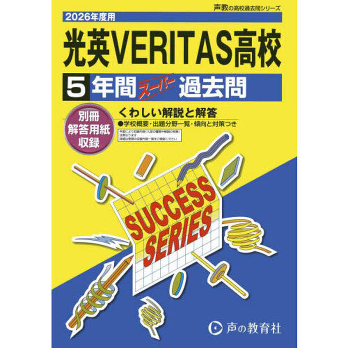 光英ＶＥＲＩＴＡＳ高等学校　５年間スーパ