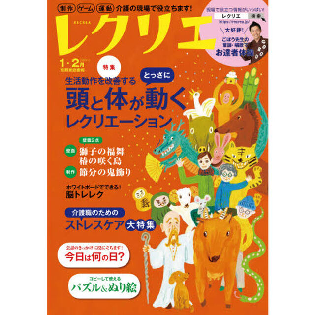 レクリエ　高齢者介護をサポートするレクリエーション情報誌　２０２１－１・２月「頭と体がとっさに動くレク　お正月・節分制作」